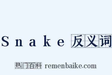 Snake反义词是什么意思的图片